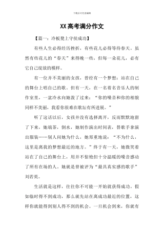 XX高考满分作文-1