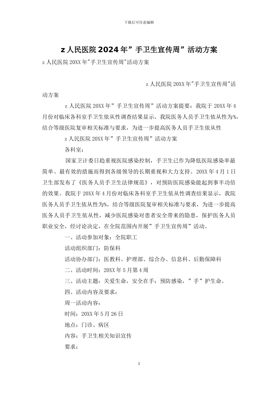 z人民医院2024年”手卫生宣传周”活动方案_第1页