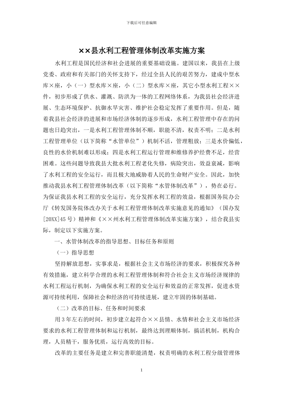××县水利工程管理体制改革实施方案_第1页