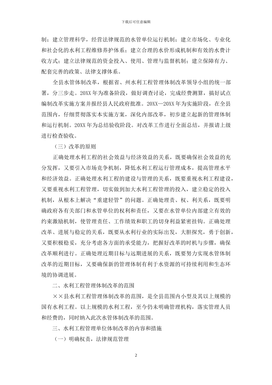 ××县水利工程管理体制改革实施方案_第2页
