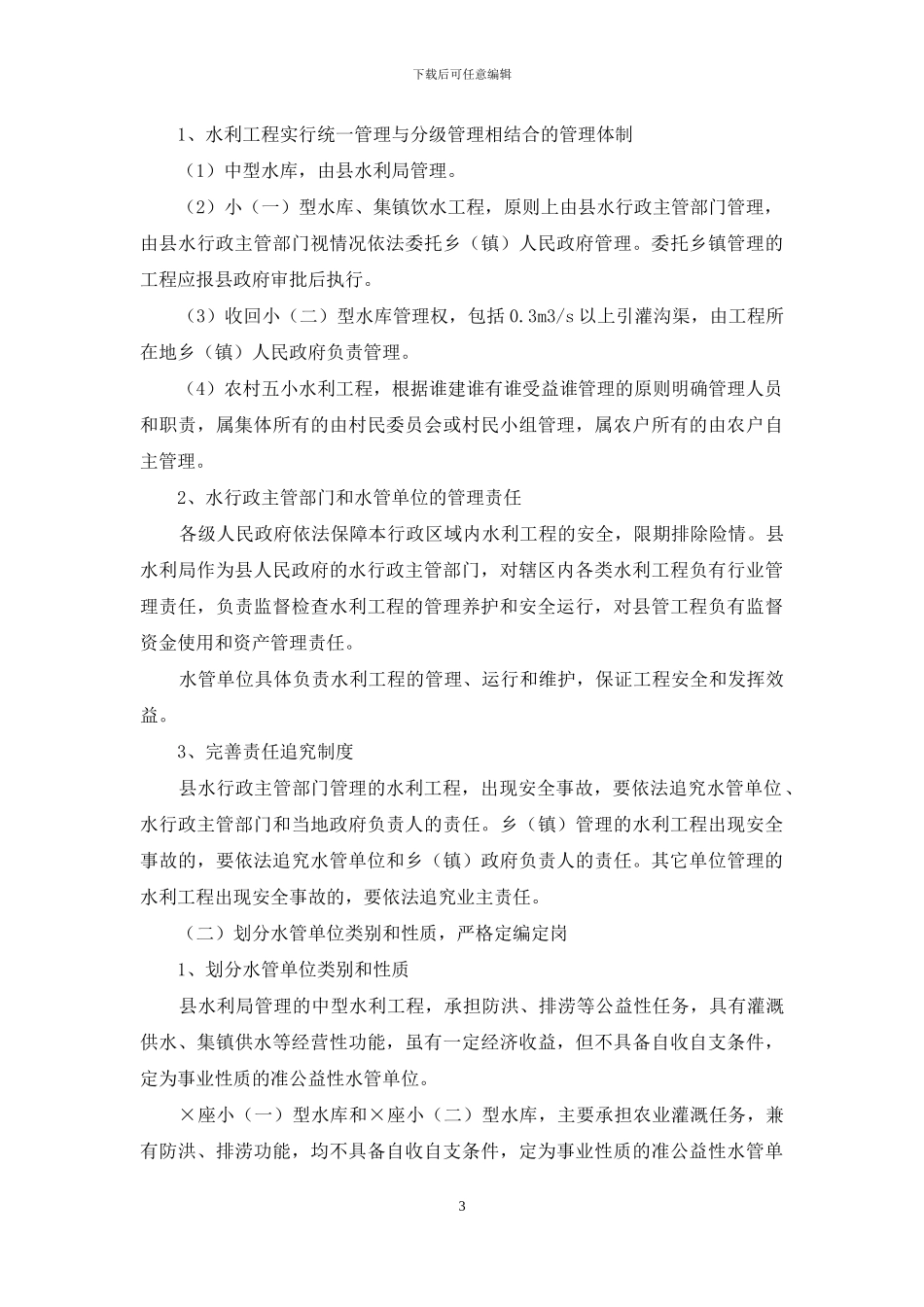 ××县水利工程管理体制改革实施方案_第3页