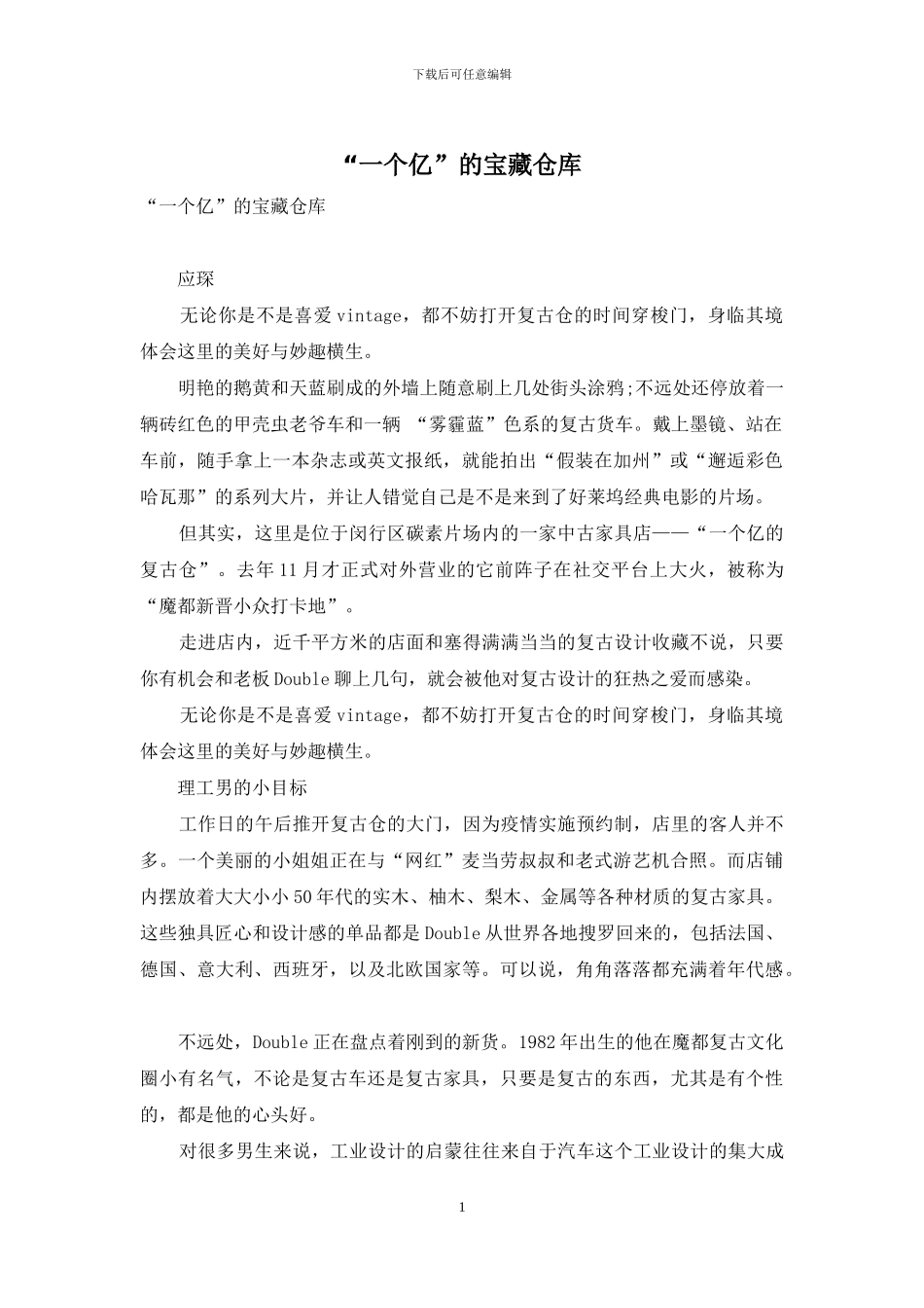 “一个亿”的宝藏仓库_第1页