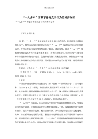 “一人多户”背景下券商竞争行为的博弈分析