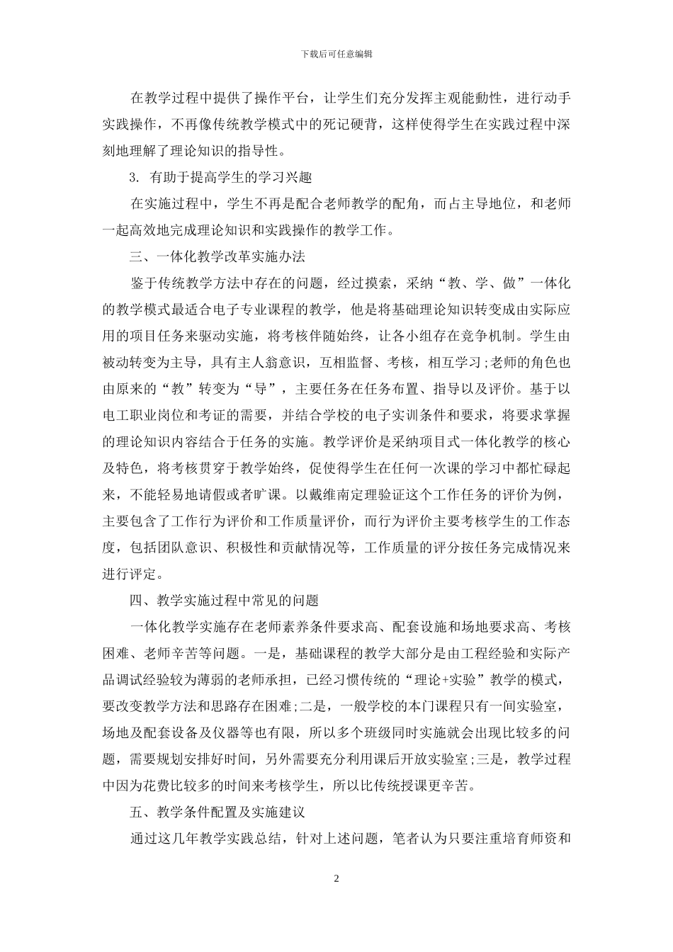 “一体化”教学模式在电子专业课中的应用_第2页