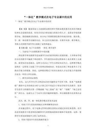 “一体化”教学模式在电子专业课中的应用