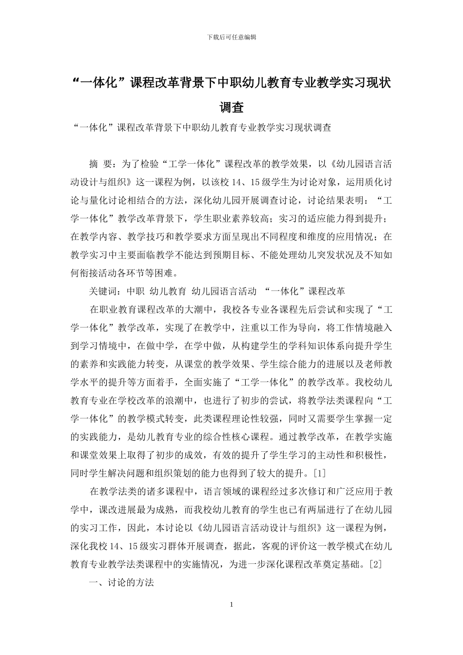 “一体化”课程改革背景下中职幼儿教育专业教学实习现状调查_第1页