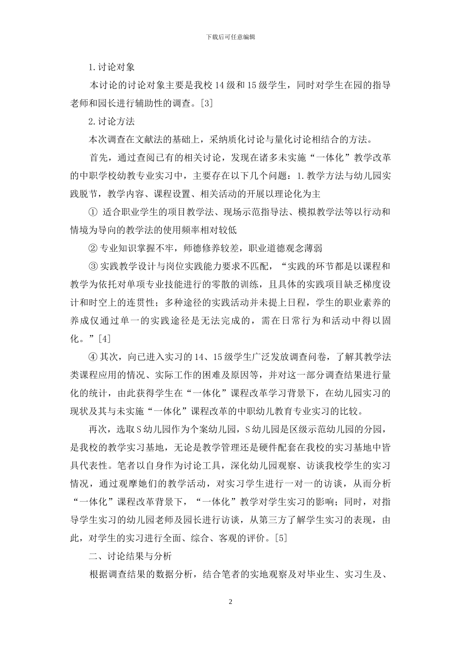 “一体化”课程改革背景下中职幼儿教育专业教学实习现状调查_第2页