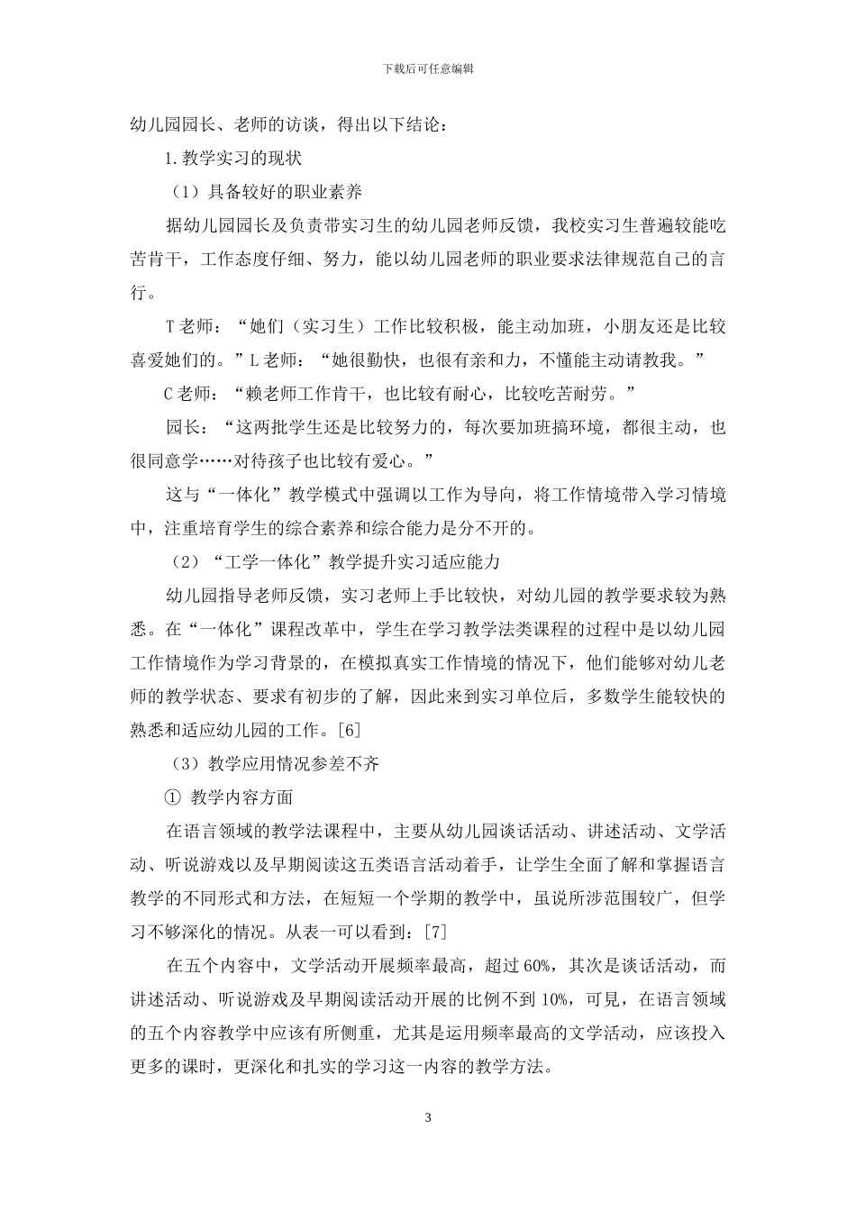 “一体化”课程改革背景下中职幼儿教育专业教学实习现状调查_第3页