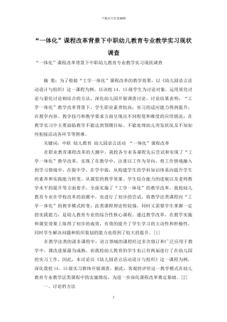 “一体化”课程改革背景下中职幼儿教育专业教学实习现状调查
