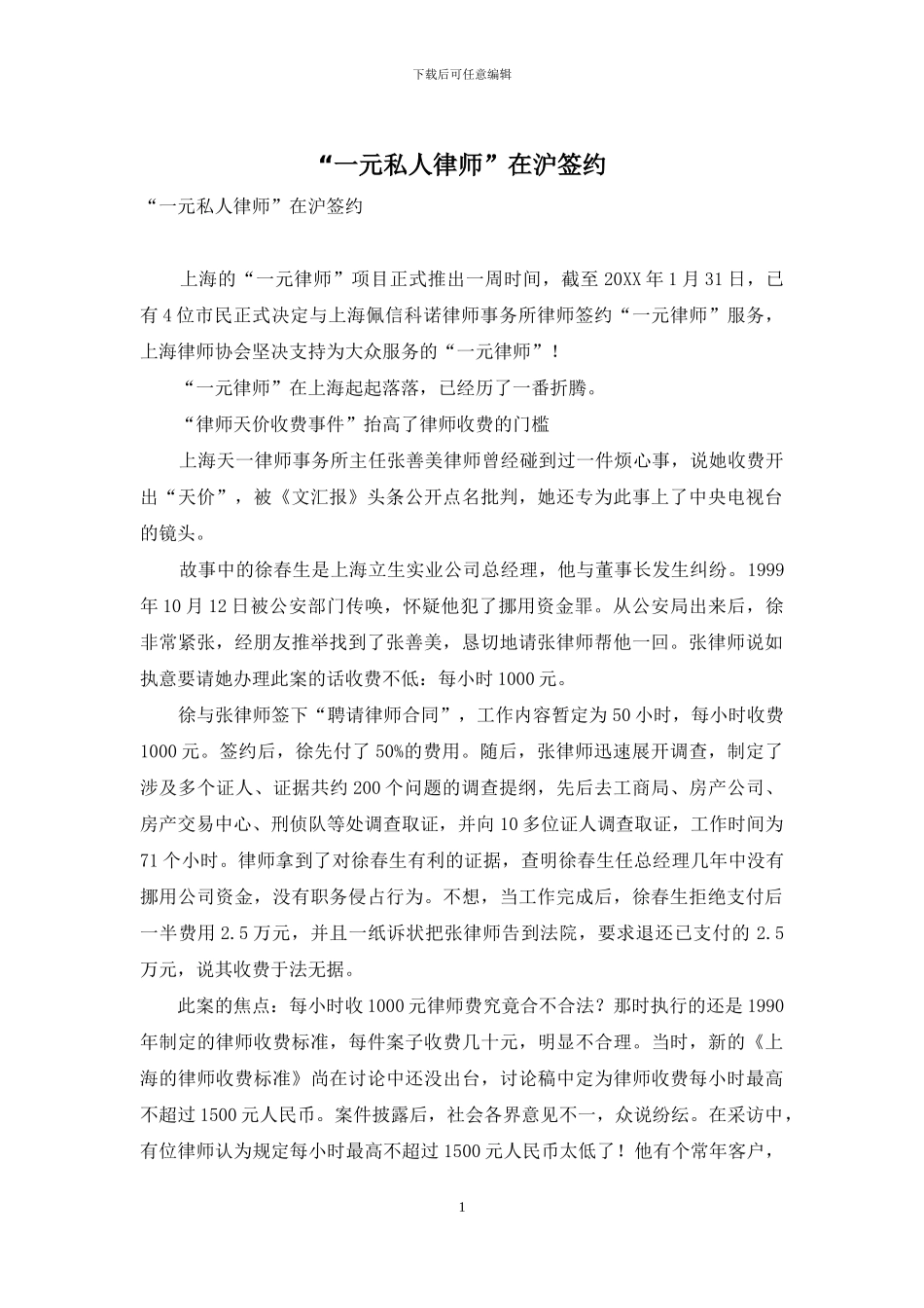 “一元私人律师”在沪签约_第1页