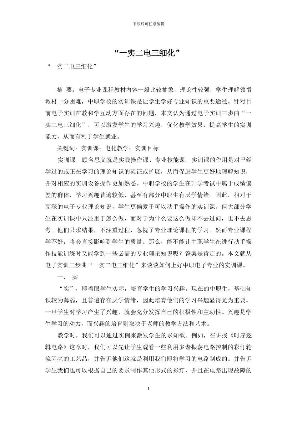 “一实二电三细化”_第1页