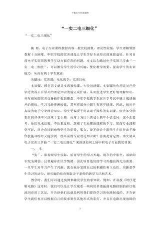 “一实二电三细化”