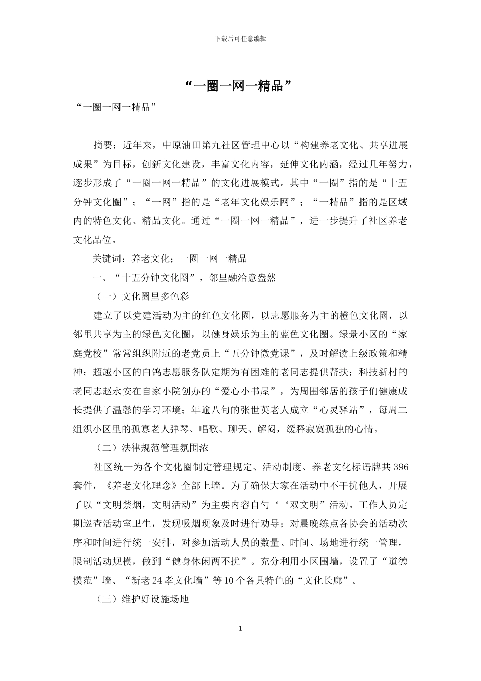 “一圈一网一精品”_第1页