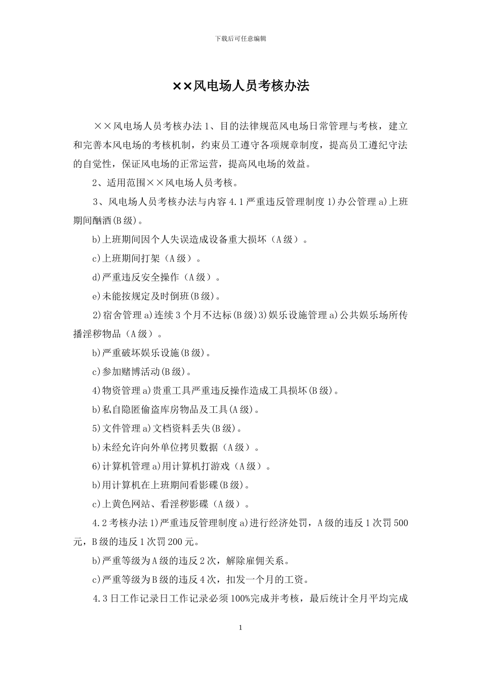 ××风电场人员考核办法_第1页