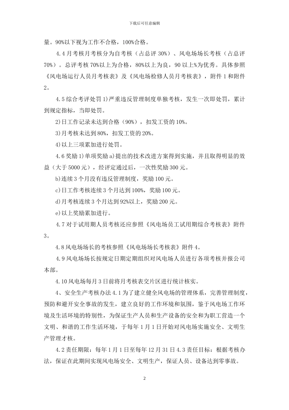 ××风电场人员考核办法_第2页