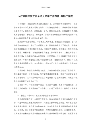 ×疗养院年度工作总结及来年工作布置-海勤疗养院