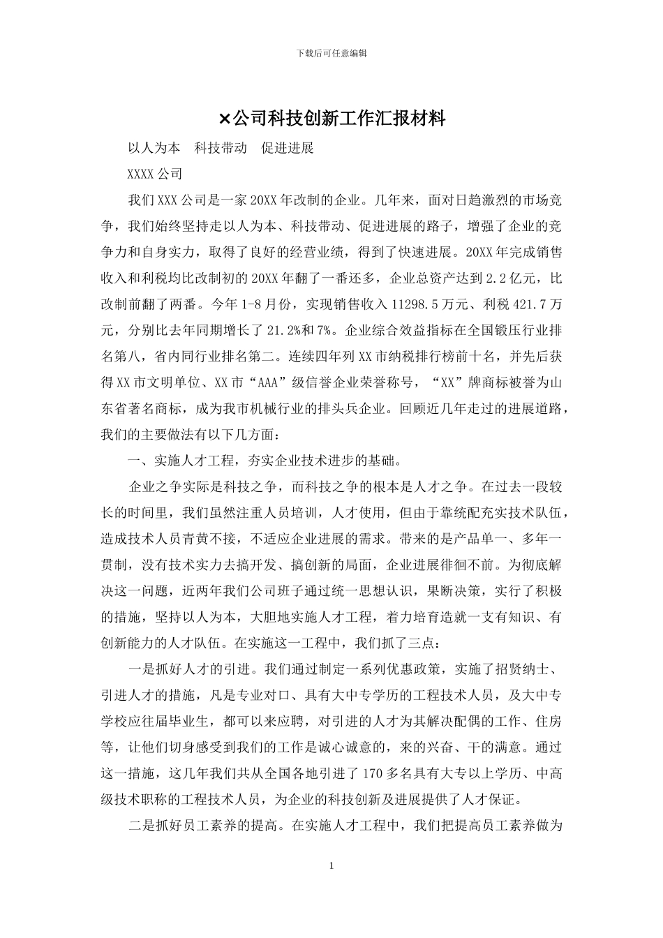 ×公司科技创新工作汇报材料_第1页