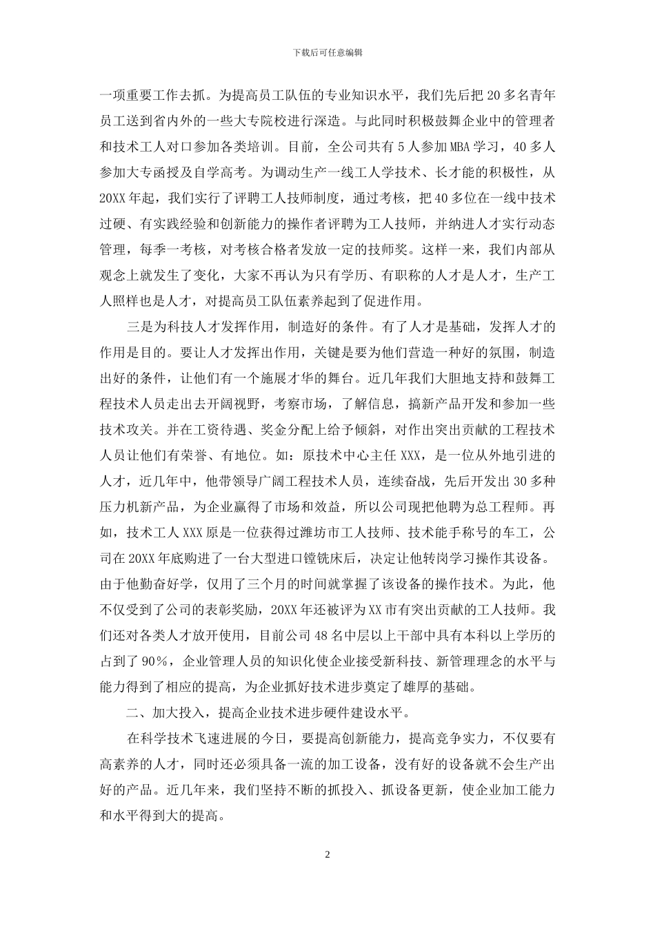 ×公司科技创新工作汇报材料_第2页