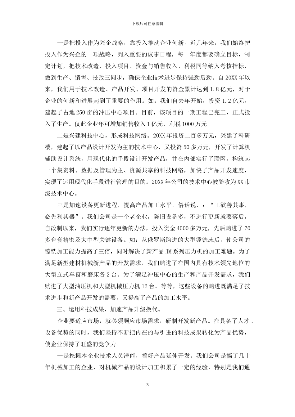 ×公司科技创新工作汇报材料_第3页