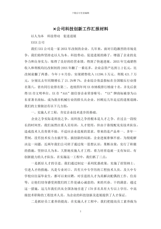 ×公司科技创新工作汇报材料