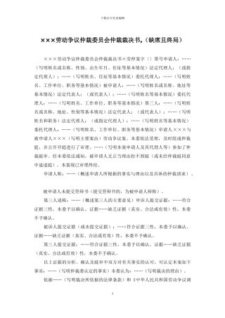 ×××劳动争议仲裁委员会仲裁裁决书-