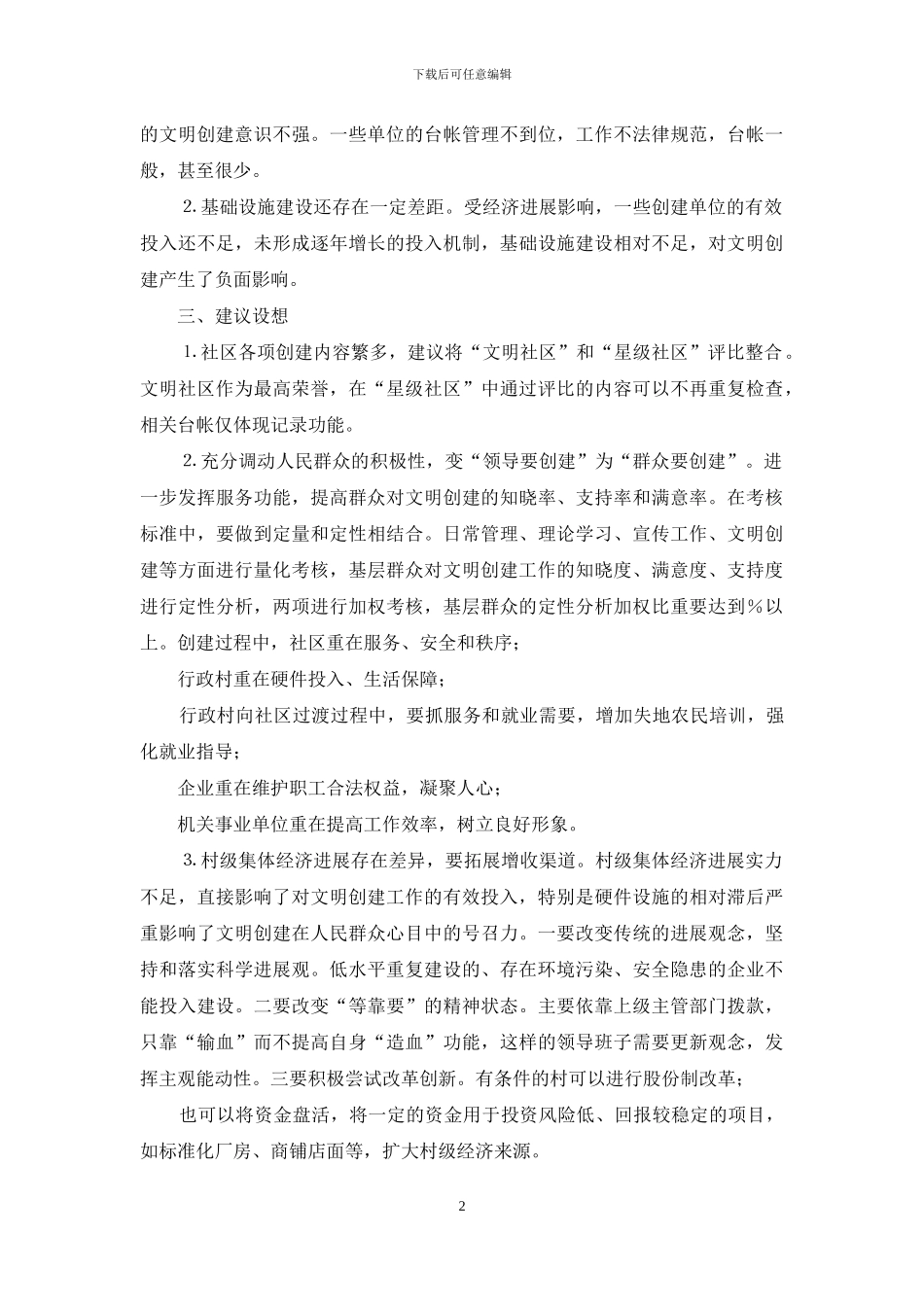 ××年度区文明创建调研报告-年度调研报告_第2页