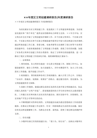 ××年度区文明创建调研报告-年度调研报告