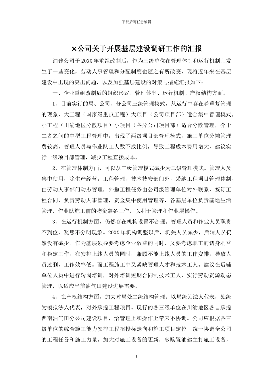 ×公司关于开展基层建设调研工作的汇报_第1页