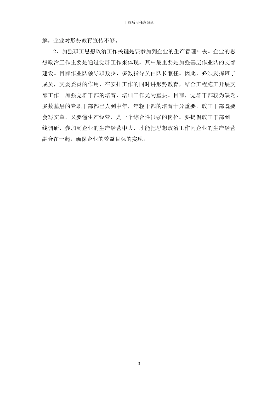 ×公司关于开展基层建设调研工作的汇报_第3页