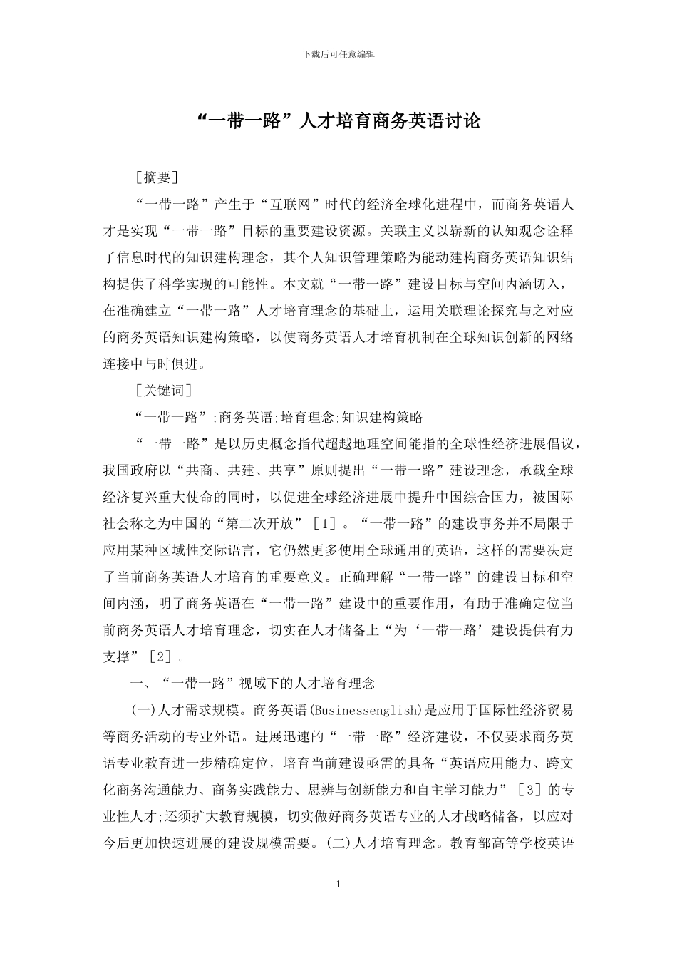 “一带一路”人才培养商务英语研究_第1页