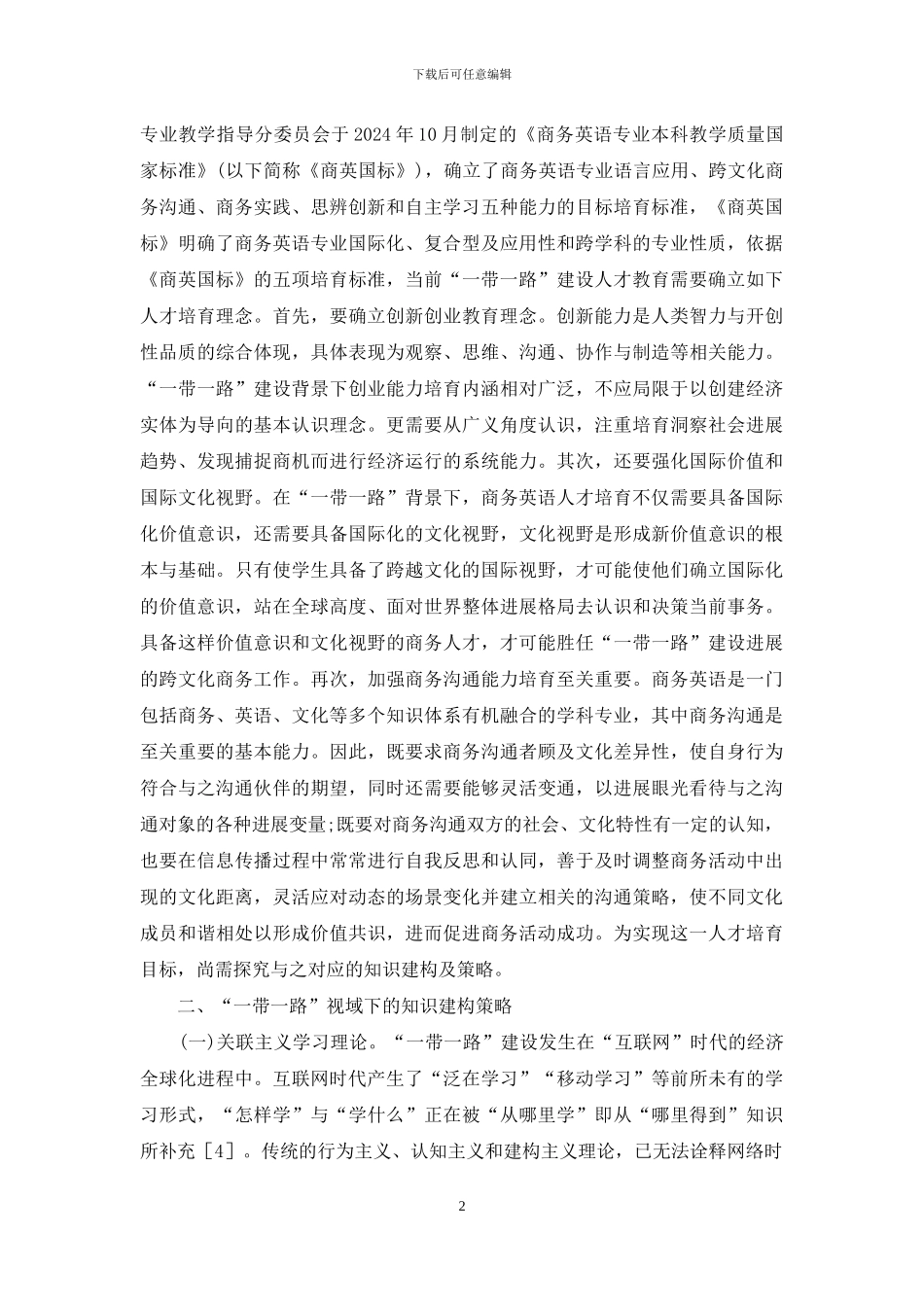 “一带一路”人才培养商务英语研究_第2页