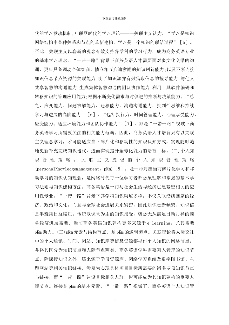 “一带一路”人才培养商务英语研究_第3页