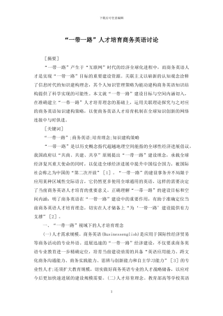 “一带一路”人才培养商务英语研究