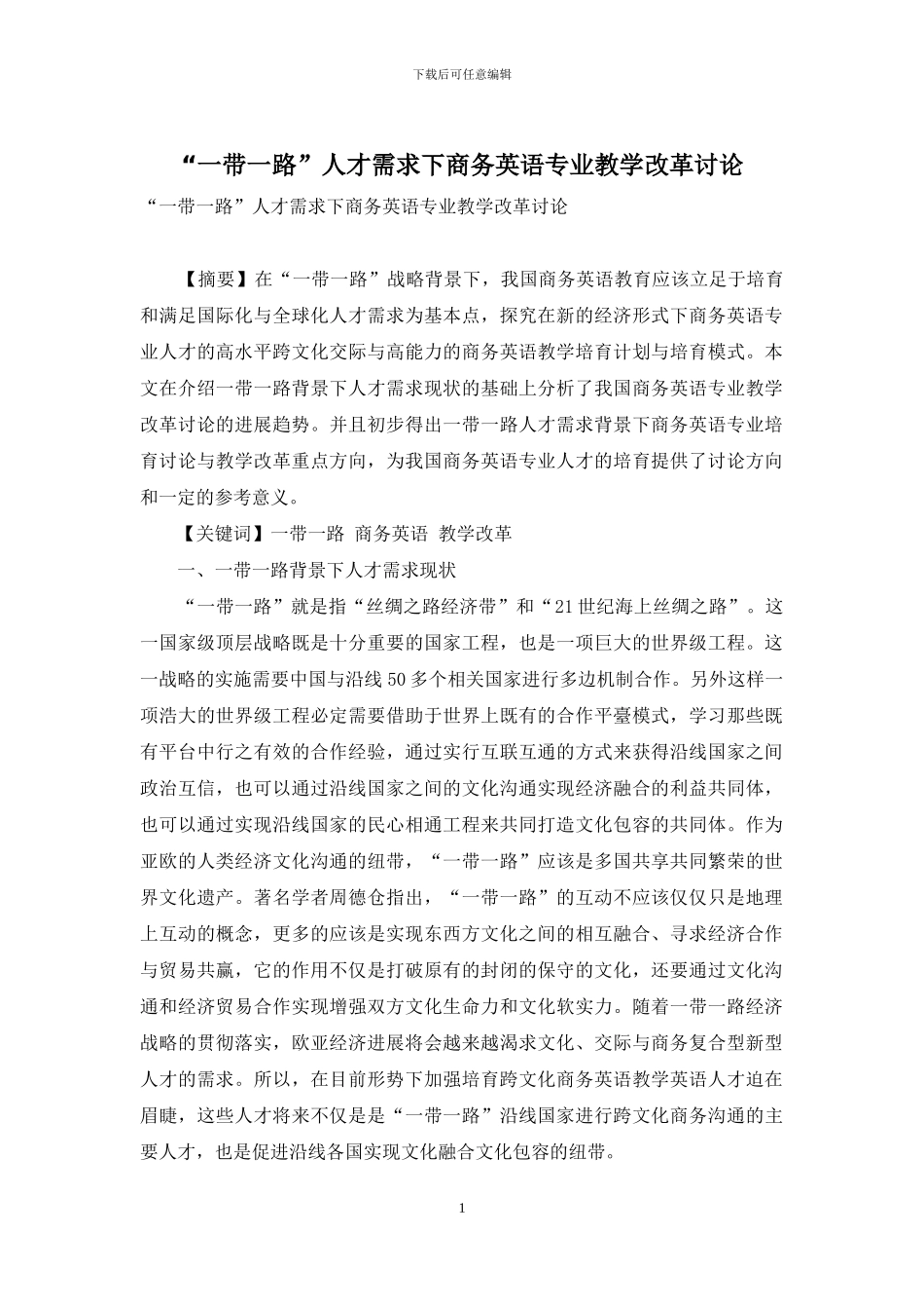 “一带一路”人才需求下商务英语专业教学改革研究_第1页