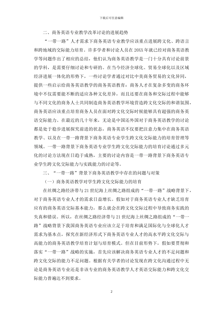 “一带一路”人才需求下商务英语专业教学改革研究_第2页