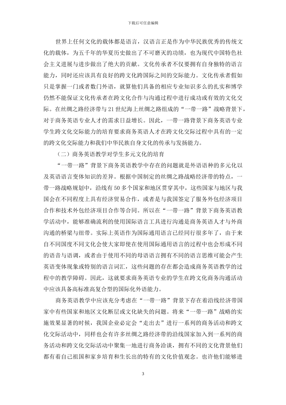 “一带一路”人才需求下商务英语专业教学改革研究_第3页