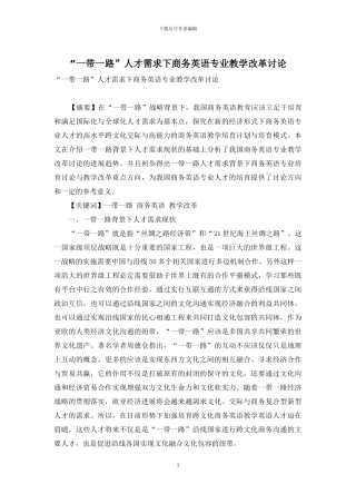 “一带一路”人才需求下商务英语专业教学改革研究