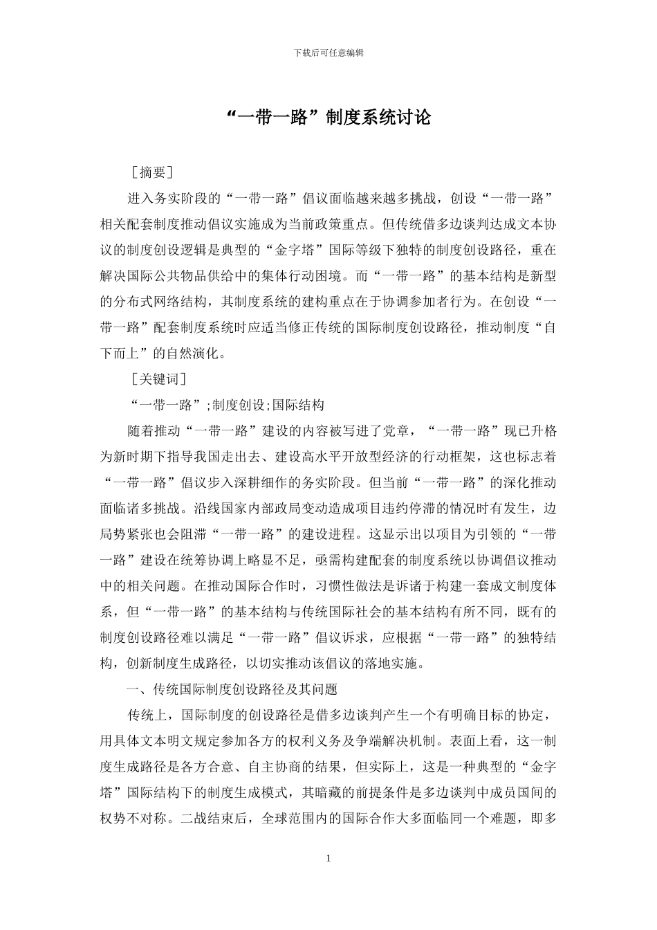 “一带一路”制度系统研究_第1页