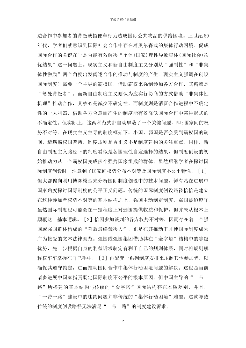 “一带一路”制度系统研究_第2页