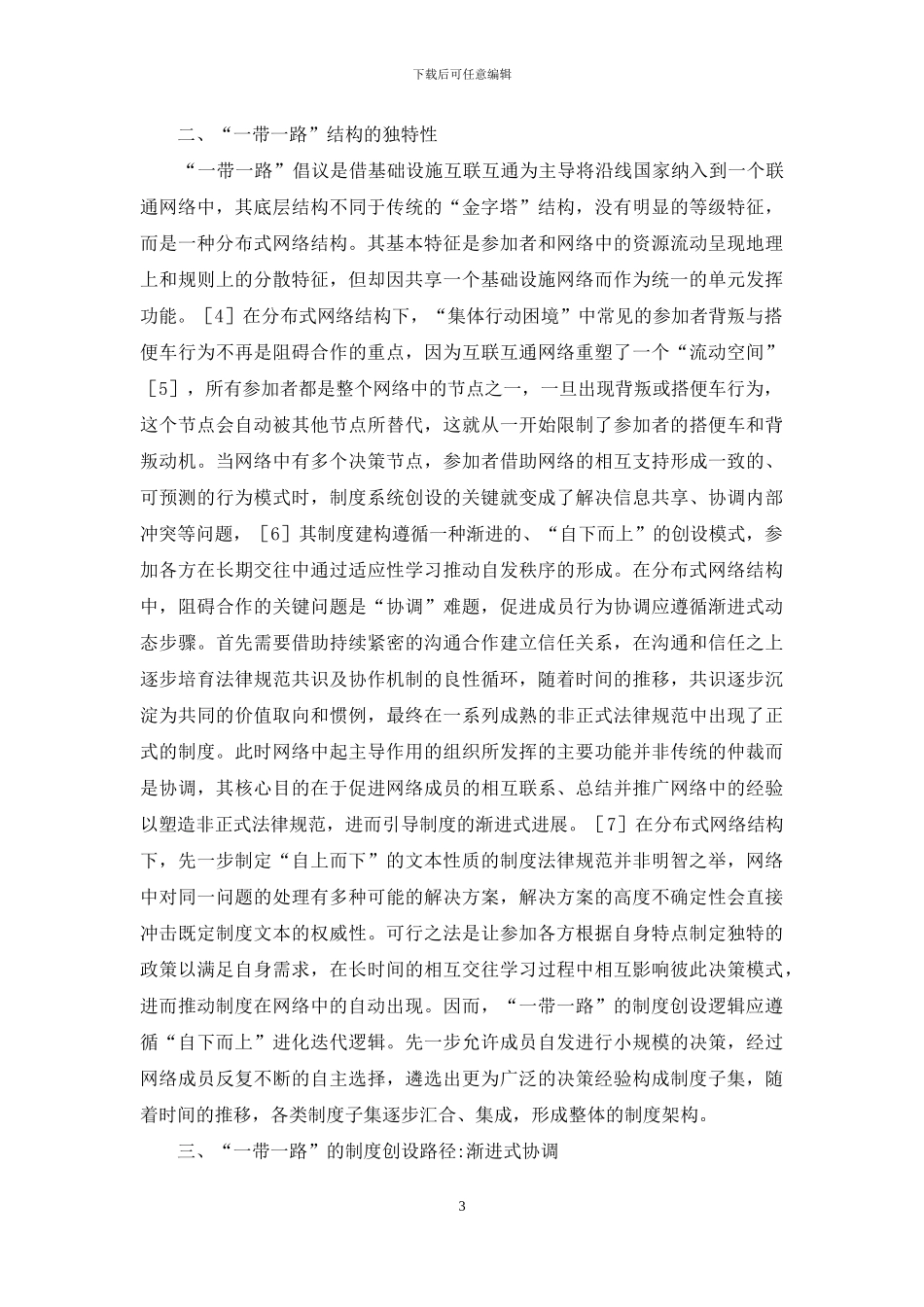 “一带一路”制度系统研究_第3页