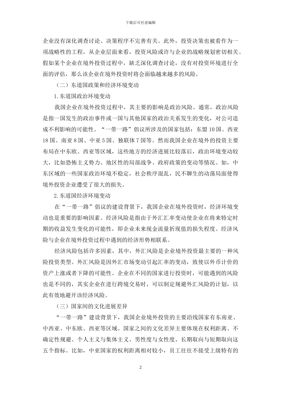 “一带一路”建设背景下我国企业境外投资风险与应对策略_第2页