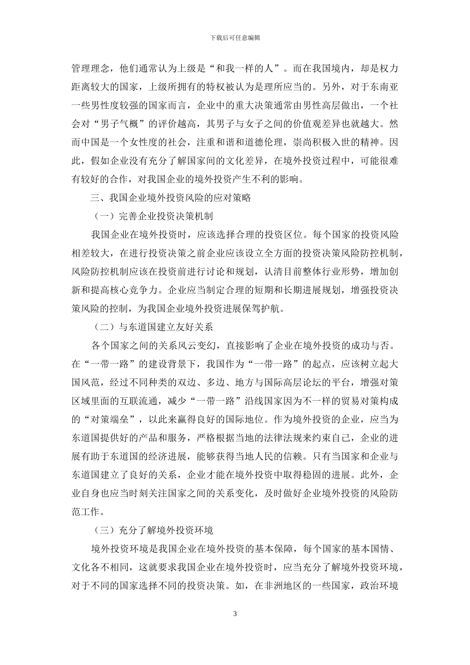 “一带一路”建设背景下我国企业境外投资风险与应对策略_第3页
