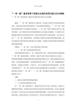 “一带一路”建设背景下我国企业境外投资风险与应对策略