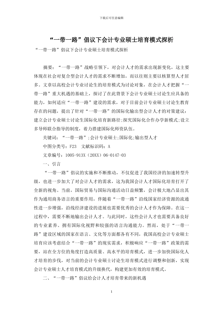 “一带一路”倡议下会计专业硕士培养模式探析_第1页
