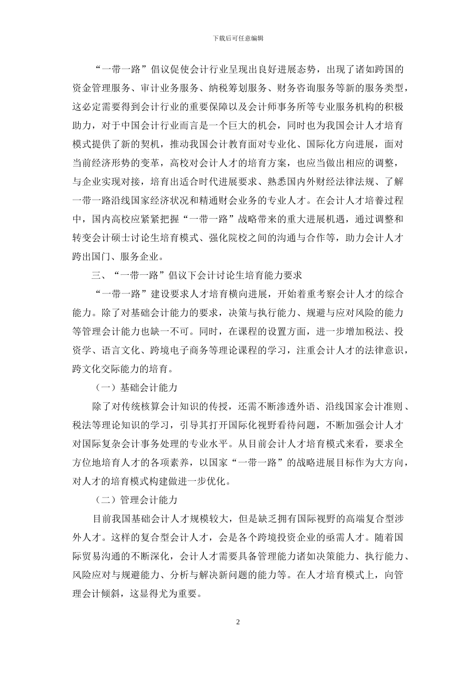 “一带一路”倡议下会计专业硕士培养模式探析_第2页