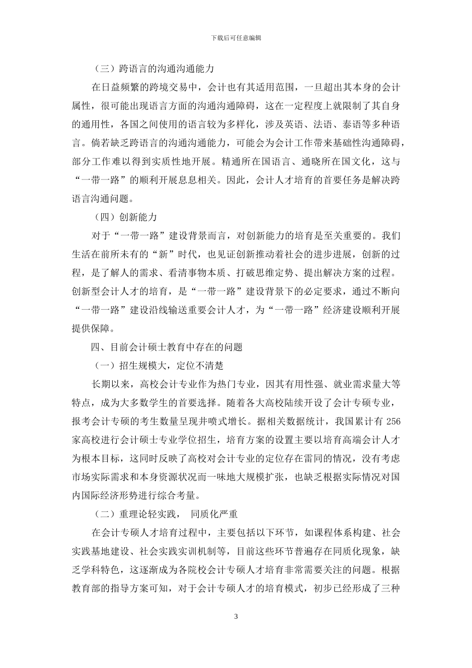 “一带一路”倡议下会计专业硕士培养模式探析_第3页