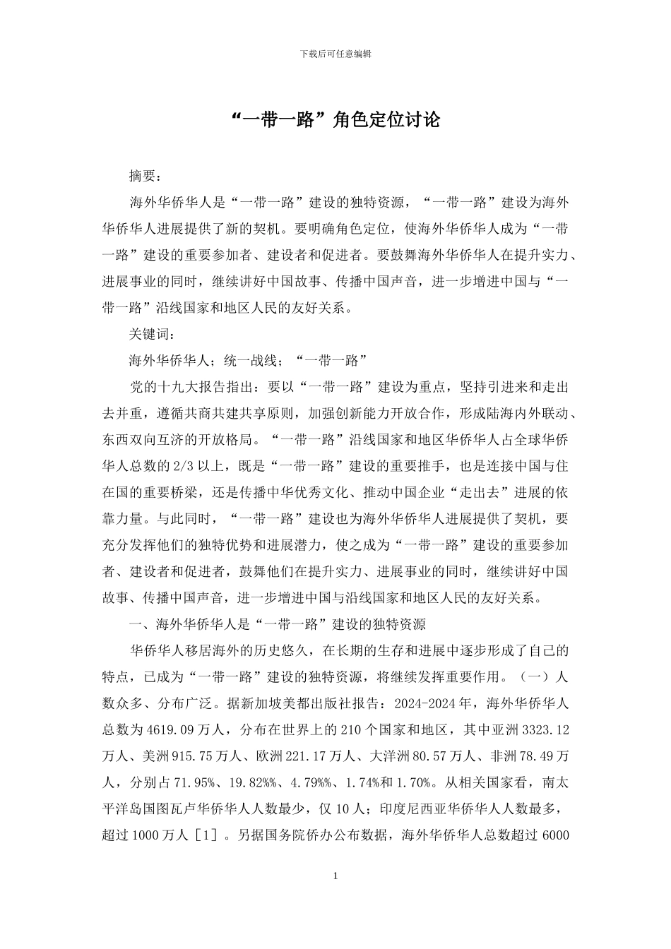 “一带一路”角色定位研究_第1页