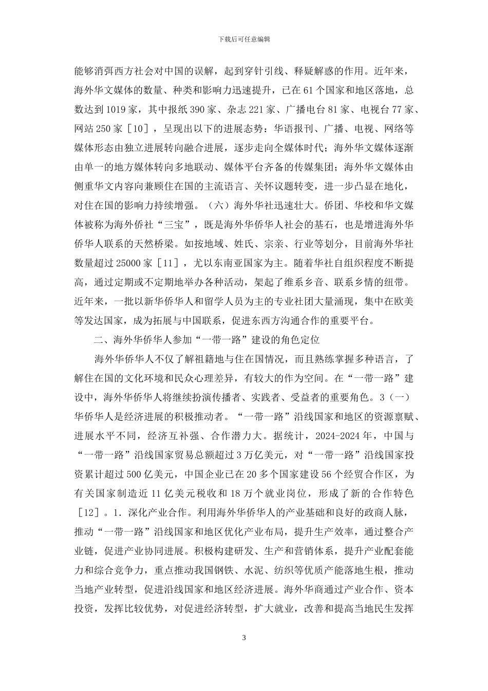 “一带一路”角色定位研究_第3页