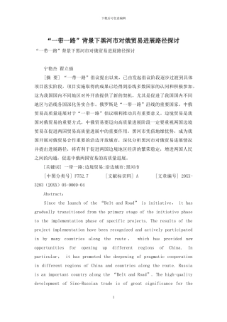 “一带一路”背景下黑河市对俄贸易发展路径探讨