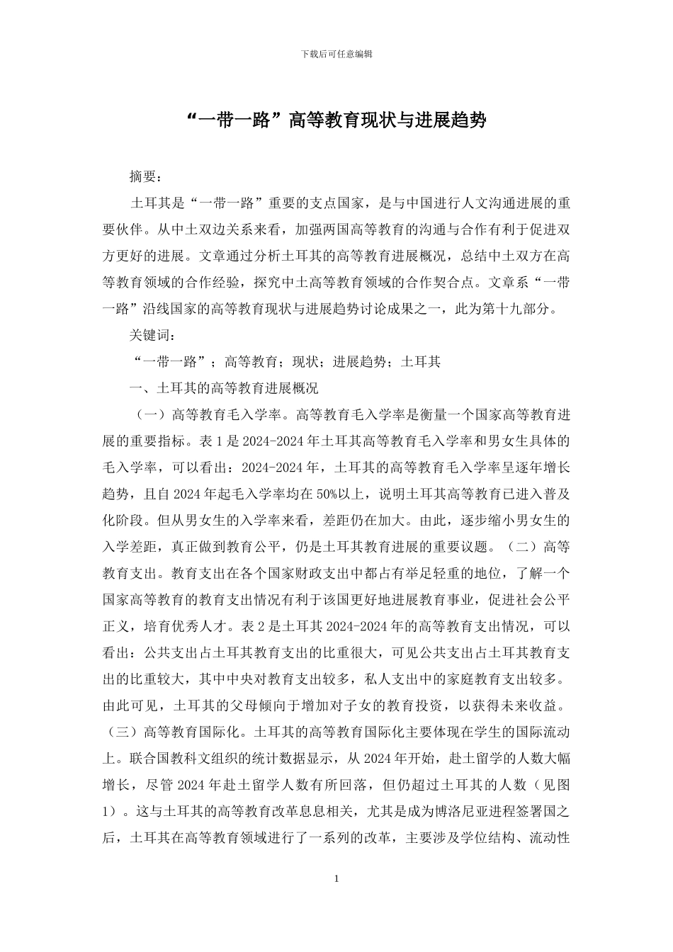 “一带一路”高等教育现状与发展趋势_第1页